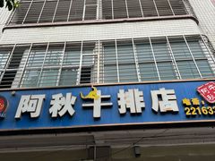 -阿秋牛排(湖心街店)