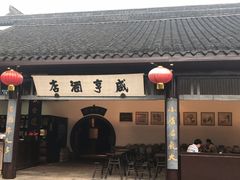 -咸亨酒店•非遗绍兴菜•中华老字号(堂吃餐厅)