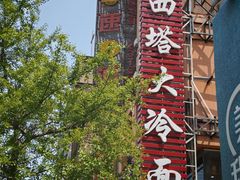 -西塔大冷面(市府大路店)