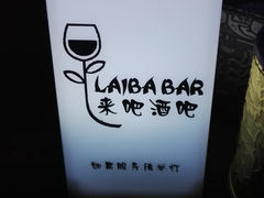 -来吧0519民谣酒吧