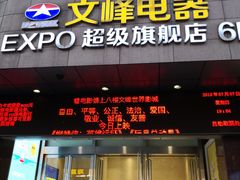 -文峰大世界(南大街店)