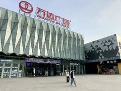 -宁波鄞州万达广场