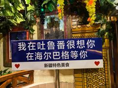 -海尔巴格·新疆菜(吐鲁番店)