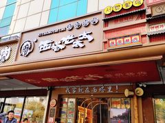 -西塔老太太泥炉烤肉(双井店)