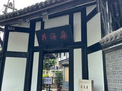 -燊海井