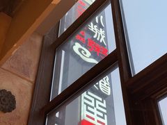 门面-小城粥道·海胆鲜虾粥(解放广场店)