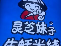 -灵芝妹子海鲜米线(凯德和平广场店)