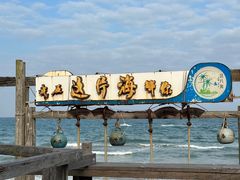 -这片海·海景餐厅(博鳌店)