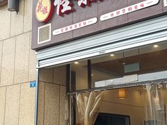 门面-牛王庙吳記怪味面(双楠店)