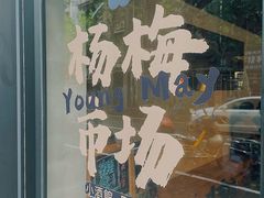 -杨梅市场·打工人小酒馆(新天地店)