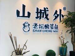 -山城外·非遗酸菜鱼(蜀都万达店)