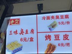 -老绍兴三味臭豆腐(奥林匹克购物广场店)