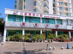 -微笑牙科口腔(三亚迎宾院区)