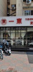 -一東造型烫发染发