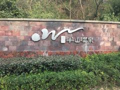 -天目湖涵田半山温泉