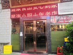 门面-星海小厨(星海名城店)