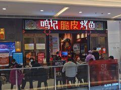 门面-鸣记脆皮烤鱼·海鲜烤鱼(亿合城店)