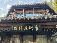 -南城燕归楼(老门东店)