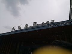 -天沐温泉(抚顺店)
