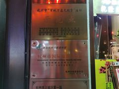 -皇饭儿·王润兴酒楼(河坊街店)