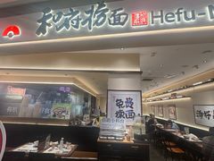 -和府捞面(凯德壹中心店)
