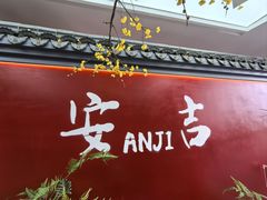 -食光慢宴·安吉土菜馆