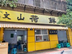 门面-文山荷鲜居(翠湖店)
