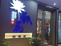 -甄花精致料理自助(城市阳台店)