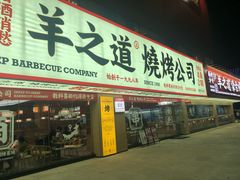 门面-羊之道草原味道清真餐厅(番禺店)