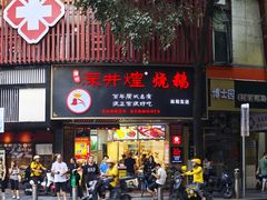 -深井煌烧鹅(林和东店)