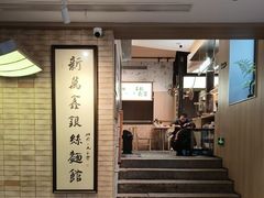 -新万鑫银丝面·非遗无锡味(惠山古镇店)