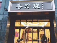-粤玲珑广式早茶·茶餐厅