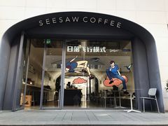 门面-Seesaw Coffee(上生新所店)