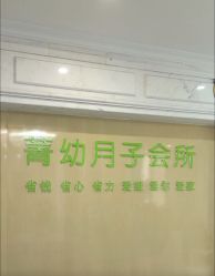 -菁幼月子会所(儿童医院店)