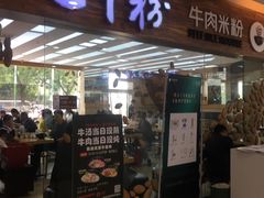 门面-三千粉牛肉米粉(来客茂店)