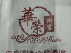 -华荣西饼屋(金禧店)
