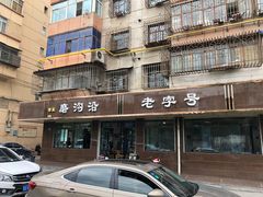 -清真磨沟沿老字号牛肉面(总店)