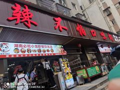 -辣不怕口味虾(凌霄路店)
