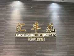 -汇丰苑·海鲜青岛菜(中山路大鲍岛店)