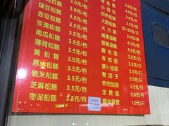 -非遗近水楼糕团(景德路店)
