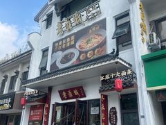 -老淮城·长鱼面(河下古镇店)