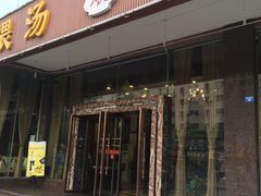 门面-龙凤瓦罐煨汤馆(清江东路店)