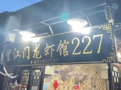 -望江门227龙虾馆
