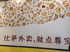 -尊宝比萨(英郡年华店)
