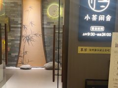 -小茶闲舍·观景商务茶馆(广州塔店)