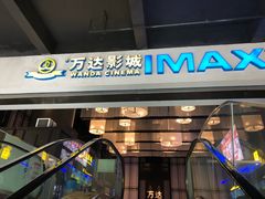 -万达影城(港闸万达广场IMAX店)