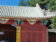 -香山公园