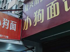 -小狗面馆(复兴店)
