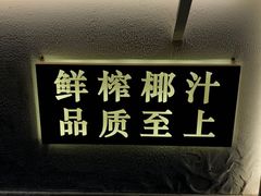 -眞宗·椰汁是大王(小娄巷店)