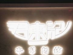 -君东记本帮面馆(天钥桥路店)